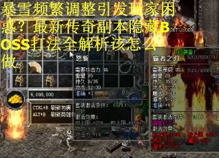 暴雪频繁调整引发玩家困惑？最新传奇副本隐藏BOSS打法全解析该怎么做