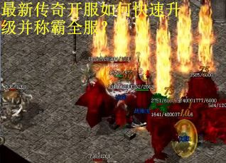 最新传奇开服如何快速升级并称霸全服？