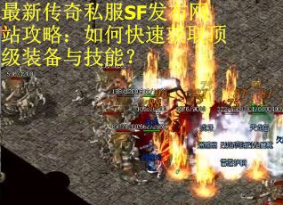 最新传奇私服SF发布网站攻略：如何快速获取顶级装备与技能？