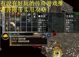 有没有好玩的传奇游戏推荐并附带实用攻略？