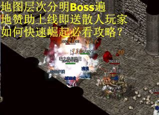 地图层次分明Boss遍地赞助上线即送散人玩家如何快速崛起必看攻略？