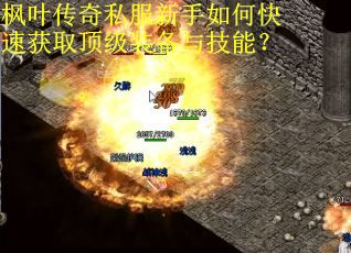 枫叶传奇私服新手如何快速获取顶级装备与技能？