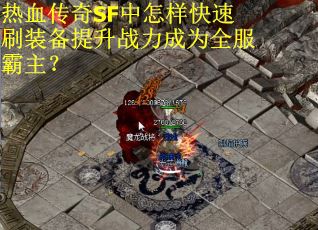 热血传奇SF中怎样快速刷装备提升战力成为全服霸主？