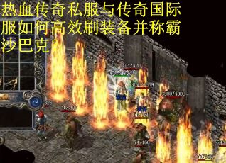 热血传奇私服与传奇国际服如何高效刷装备并称霸沙巴克？