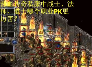 热血传奇私服中战士、法师、道士哪个职业PK更厉害？