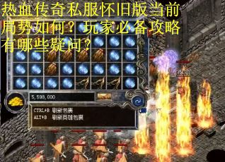 热血传奇私服怀旧版当前局势如何？玩家必备攻略有哪些疑问？