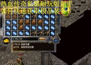 热血传奇私服耐玩版新手如何快速获取极品装备? 热血传奇私服耐玩版新手如何快速获取极品装备?