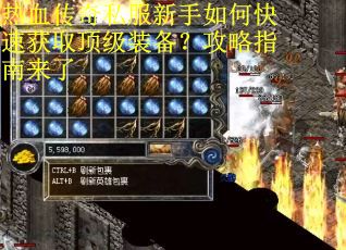 热血传奇私服新手如何快速获取顶级装备?攻略指南来了 热血传奇私服新手如何快速获取顶级装备?攻略指南来了