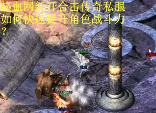 热血网新开合击传奇私服如何快速提升角色战斗力? 热血网新开合击传奇私服如何快速提升角色战斗力?