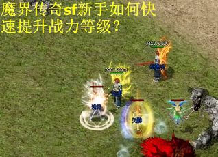 魔界传奇sf新手如何快速提升战力等级？