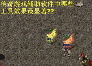 传奇游戏辅助软件中哪些工具效果最显著??