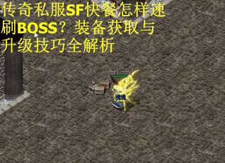 传奇私服SF快餐怎样速刷BOSS？装备获取与升级技巧全解析