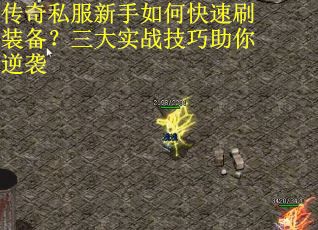 传奇私服新手如何快速刷装备？三大实战技巧助你逆袭