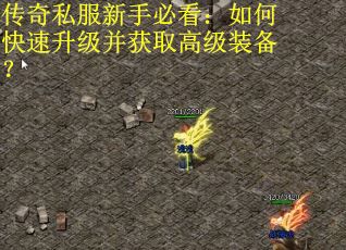 传奇私服新手必看：如何快速升级并获取高级装备？