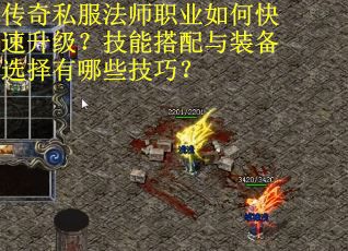 传奇私服法师职业如何快速升级？技能搭配与装备选择有哪些技巧？