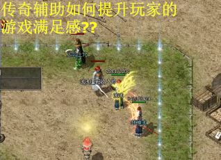 传奇辅助如何提升玩家的游戏满足感??