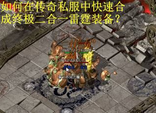 如何在传奇私服中快速合成终极二合一雷霆装备？