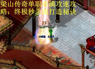 梁山传奇单职业满攻速攻略：终极秒杀流打造秘诀