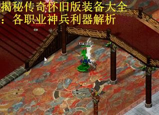 揭秘传奇怀旧版装备大全：各职业神兵利器解析