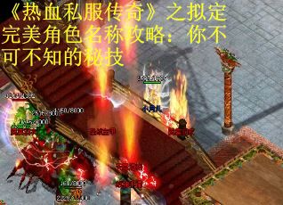 《热血私服传奇》之拟定完美角色名称攻略：你不可不知的秘技