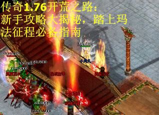 传奇1.76开荒之路：新手攻略大揭秘，踏上玛法征程必备指南
