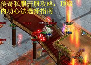 传奇私服开服攻略：顶级内功心法选择指南