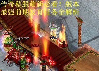传奇私服萌新必看！版本最强前期发育任务全解析