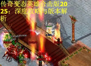 传奇变态英雄合击版2025：深度攻略与版本解析