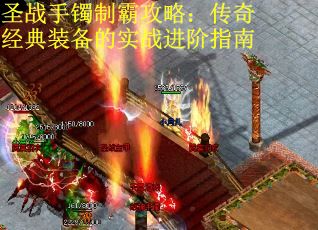 圣战手镯制霸攻略：传奇经典装备的实战进阶指南