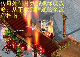 传奇外传月灵游戏深度攻略：从下载到精通的全流程指南