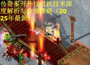 传奇多开外挂对抗技术深度解析与合规策略（2025年最新）