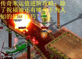 传奇幸运值进阶攻略：除了祝福油还有哪些不为人知的提升技巧？