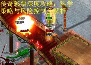 传奇彩票深度攻略：科学策略与风险控制全解析