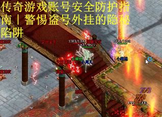 传奇游戏账号安全防护指南｜警惕盗号外挂的隐秘陷阱