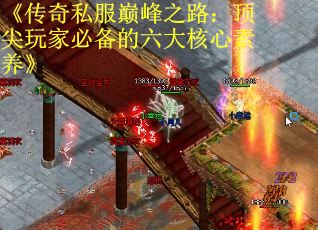 《传奇私服巅峰之路：顶尖玩家必备的六大核心素养》