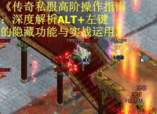 《传奇私服高阶操作指南：深度解析ALT+左键的隐藏功能与实战运用》