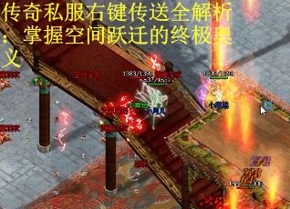 传奇私服右键传送全解析：掌握空间跃迁的终极奥义