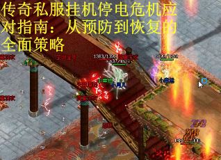 传奇私服挂机停电危机应对指南：从预防到恢复的全面策略