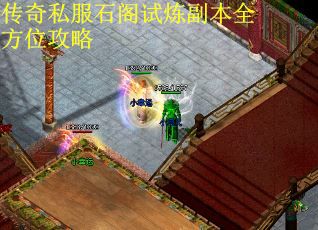 传奇私服石阁试炼副本全方位攻略