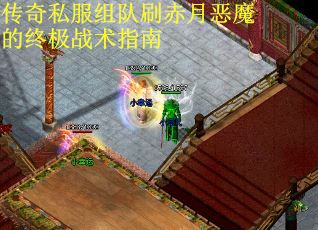 传奇私服组队刷赤月恶魔的终极战术指南