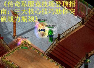 《传奇私服竞技场登顶指南：三大核心技巧助你突破战力瓶颈》