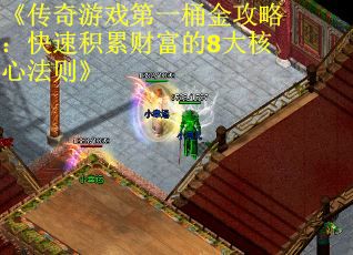 《传奇游戏第一桶金攻略：快速积累财富的8大核心法则》