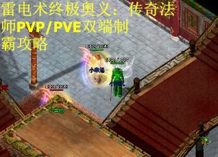 雷电术终极奥义：传奇法师PVP/PVE双端制霸攻略