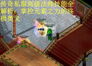 传奇私服高级法师技能全解析：掌控元素之力的终极奥义
