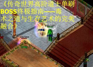 《传奇世界高阶道士单刷BOSS终极指南——毒术之道与生存艺术的完美融合》