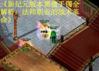 《新纪元版本黑檀手镯全解析：法师职业的战术革命》