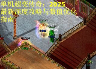 单机超变传奇：2025最新深度攻略与数值优化指南