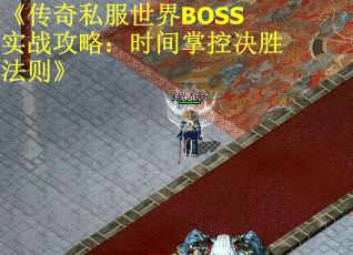 《传奇私服世界BOSS实战攻略：时间掌控决胜法则》