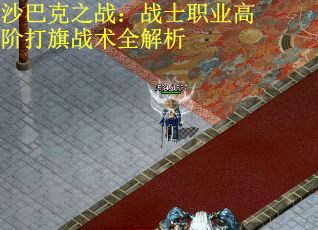 沙巴克之战：战士职业高阶打旗战术全解析