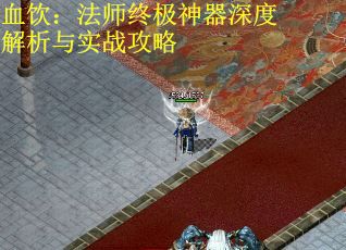 血饮：法师终极神器深度解析与实战攻略